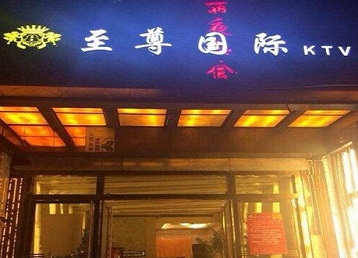 永寿哪个KTV少爷男模妹子服务好-至尊国际KTV消费价格服务点评