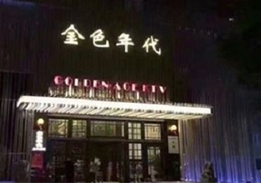 永寿KTV陪唱男公关哪家最便宜-金色年代KTV便宜消费点评